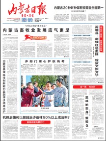 内蒙古日报(汉)